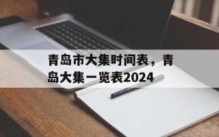 青岛市大集时间表，青岛大集一览表2024