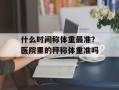 什么时间称体重最准？医院里的秤称体重准吗