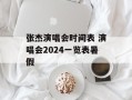 张杰演唱会时间表 演唱会2024一览表暑假