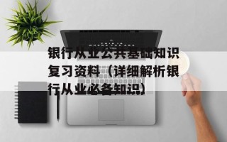 银行从业公共基础知识复习资料（详细解析银行从业必备知识）