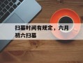 扫墓时间有规定，六月初六扫墓