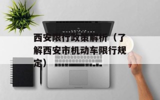 西安限行政策解析（了解西安市机动车限行规定）