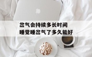 岔气会持续多长时间 睡觉睡岔气了多久能好