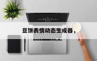 豆饼表情动态生成器，