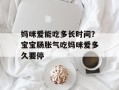 妈咪爱能吃多长时间？宝宝肠胀气吃妈咪爱多久要停