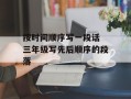 按时间顺序写一段话 三年级写先后顺序的段落