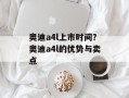 奥迪a4l上市时间？奥迪a4l的优势与卖点