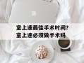 室上速最佳手术时间？室上速必须做手术吗