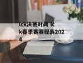 lck决赛时间 lck春季赛赛程表2024