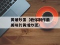 黄埔炒蛋（教你制作最美味的黄埔炒蛋）