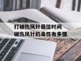 打破伤风针最佳时间 破伤风针的毒性有多强