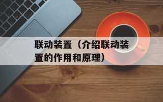 联动装置（介绍联动装置的作用和原理）