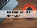 黑胡椒意面（美味佳肴的制作方法）