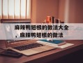 麻辣鸭翅根的做法大全，麻辣鸭翅根的做法