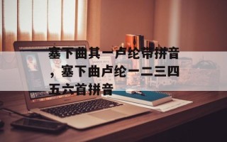 塞下曲其一卢纶带拼音，塞下曲卢纶一二三四五六首拼音
