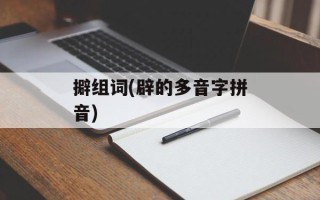 擗组词(辟的多音字拼音)