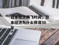 日本经济腾飞时间，日本经济为什么停滞30年