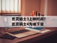 恶灵骑士3上映时间？恶灵骑士4为啥下架