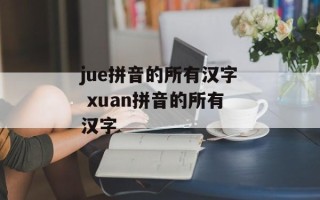 jue拼音的所有汉字 xuan拼音的所有汉字