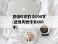 感悟时间作文600字(感悟失败作文600字)