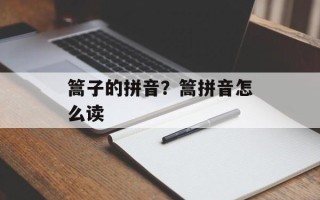篙子的拼音？篙拼音怎么读