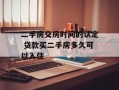 二手房交房时间的认定 贷款买二手房多久可以入住