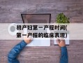 初产妇第一产程时间(第一产程的临床表现)