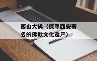 西山大佛（探寻西安著名的佛教文化遗产）