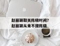 赵丽颖取关陈晓时间？赵丽颖从来不提陈晓
