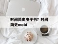 时间简史电子书？时间简史mobi