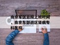 南京军区总院上班时间，南京东部战区肾病专科医院