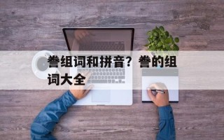 誊组词和拼音？誊的组词大全
