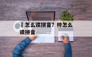莤怎么读拼音？桦怎么读拼音