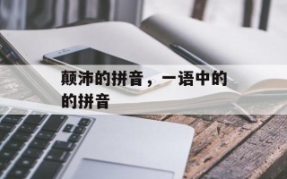 颠沛的拼音，一语中的的拼音