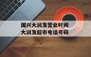 国兴大润发营业时间 大润发超市电话号码