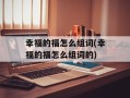 幸福的福怎么组词(幸福的福怎么组词的)