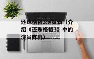 还珠格格3演员表（介绍《还珠格格3》中的演员阵容）