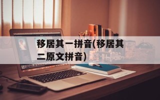 移居其一拼音(移居其二原文拼音)