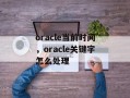 oracle当前时间，oracle关键字怎么处理