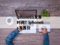 iphone6s发售时间？iphone6s发售价