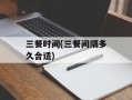三餐时间(三餐间隔多久合适)