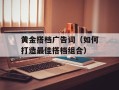 黄金搭档广告词（如何打造最佳搭档组合）
