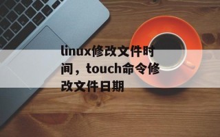 linux修改文件时间，touch命令修改文件日期