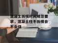 混凝土拆模时间规范要求，混凝土柱不拆模会不会烧