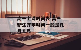 高一上课时间表 高一新生开学时间一般是几月几号