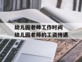 幼儿园老师工作时间 幼儿园老师的工资待遇