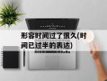 形容时间过了很久(时间已过半的表达)