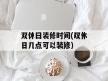 双休日装修时间(双休日几点可以装修)