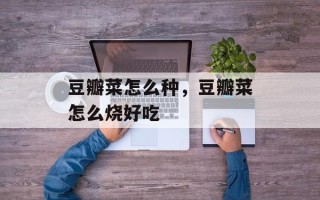 豆瓣菜怎么种，豆瓣菜怎么烧好吃