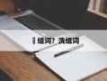 潄组词？洗组词